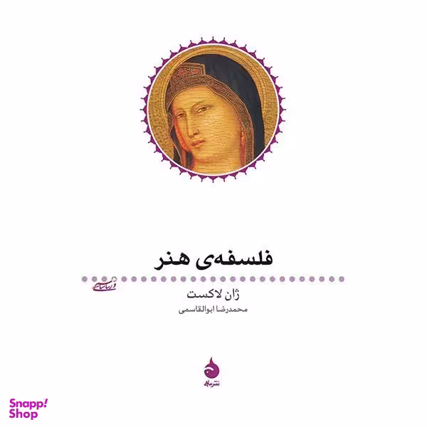 کتاب فلسفه ی هنر اثر ژان لاکست