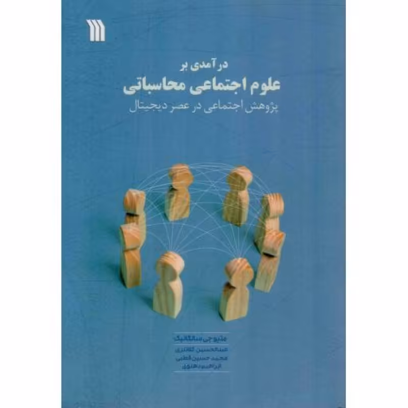 درآمدی بر علوم اجتماعی محاسباتی - (پژوهش اجتماعی در عصر دیجیتال)