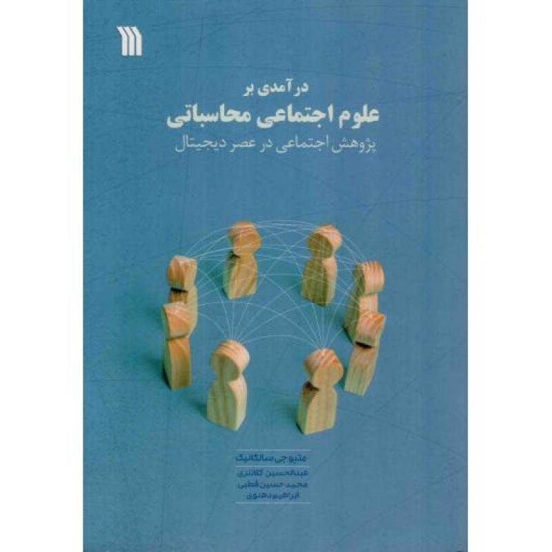 درآمدی بر علوم اجتماعی محاسباتی - (پژوهش اجتماعی در عصر دیجیتال)