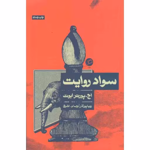 سواد روایت
