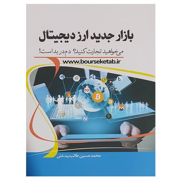 کتاب بازار جدید ارز دیجیتال اثر محمدحسین طالب بیدختی نشر آمه
