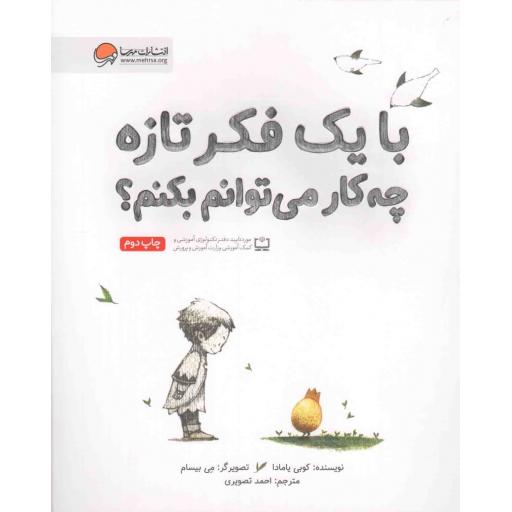 با یک فکر تازه چه کار می توانم بکنم؟