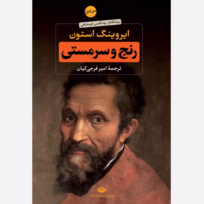 رنج و سرمستی اثر ایروینگ استون ترجمه امیر فرجی کیان نشر نگاه