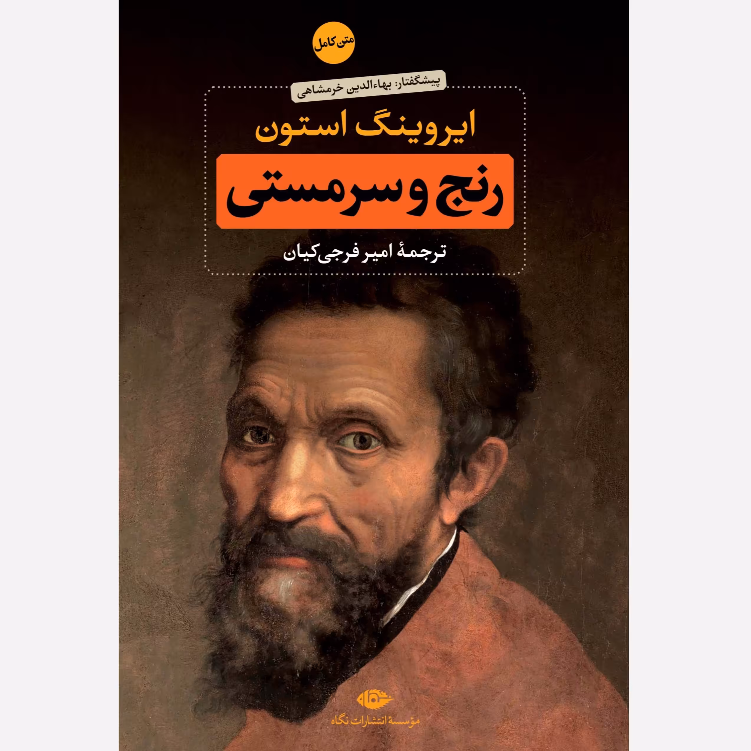 رنج و سرمستی اثر ایروینگ استون ترجمه امیر فرجی کیان نشر نگاه