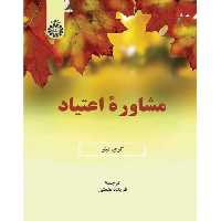 کتاب مشاوره اعتیاد نشر سمت