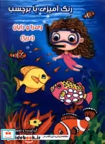 خرید کتاب رنگ آمیزی ری را و رایان دریا ، بابرچسب سایه گستر | ایده بوک