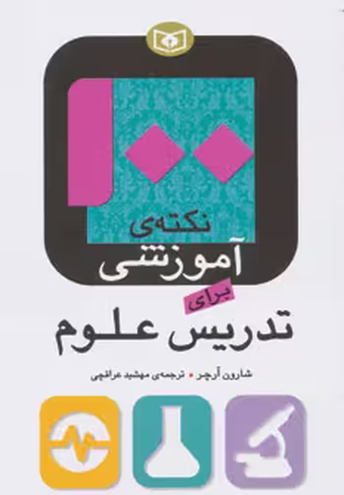 کتاب 100 نکته آموزشی برای تدریس علوم
