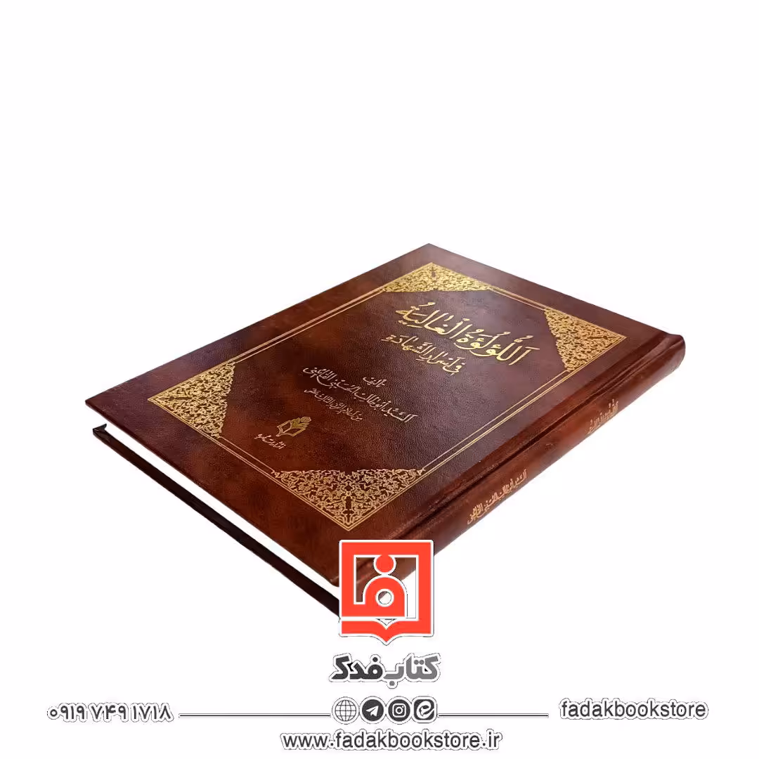 اللؤلؤه الغالیه فی اسرار الشهاده لولو الغالیه عربی