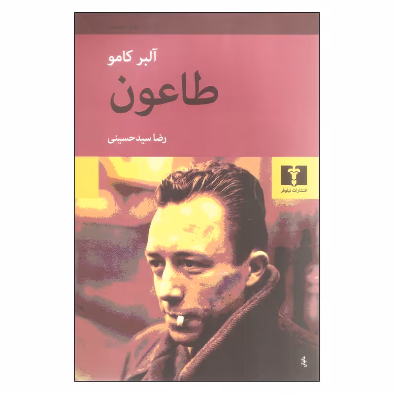 کتاب طاعون اثر آلبر کامو نشر نیلوفر