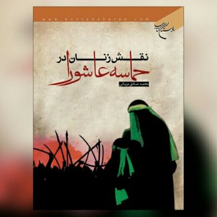 حسینه صحف کتاب نقش زنان در حماسه عاشورا نشر بوستان کتاب