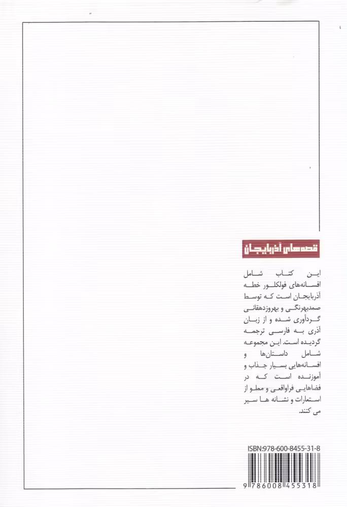 کتاب قصه های آذربایجان جلد اول