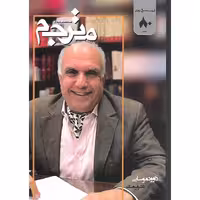 فصلنامه علمی فرهنگی مترجم شماره 80