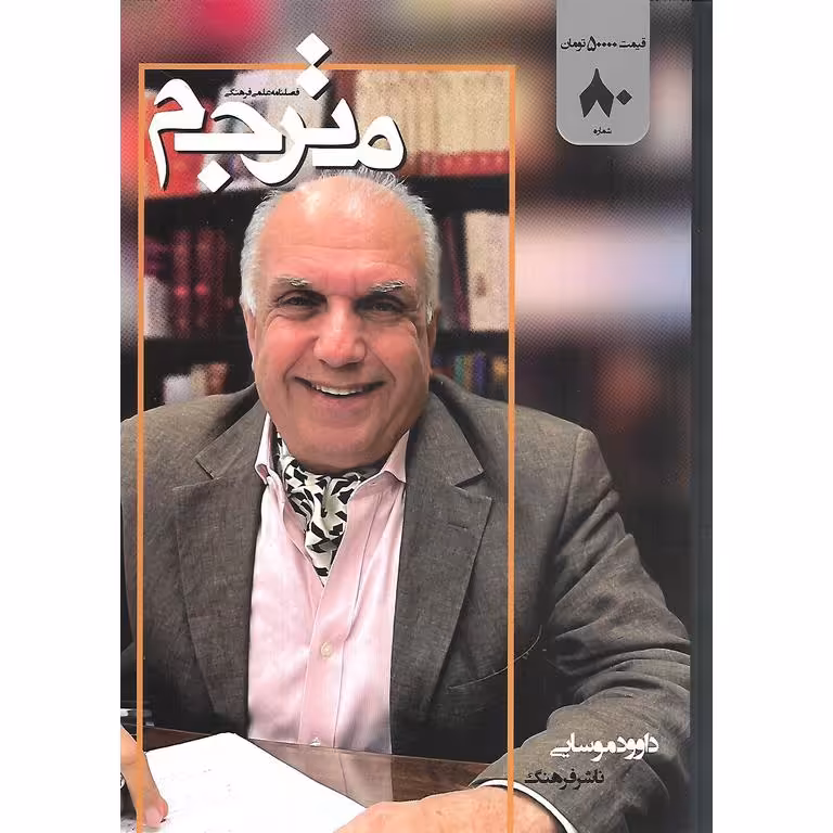 فصلنامه علمی فرهنگی مترجم شماره 80