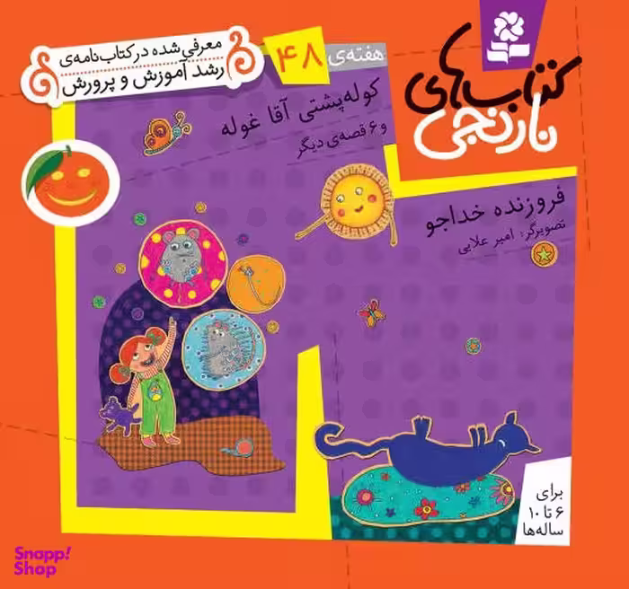 کتاب نارنجی 48 (کوله پشتی آقا غوله و 6 قصه ی دیگر) اثر فروزنده خداجو انتشارات قدیانی