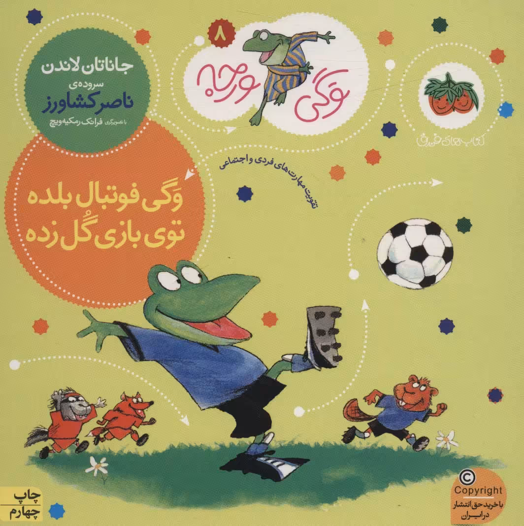 وگی ورجه 8 (وگی فوتبال بلده توی بازی گل زده) - ناشربوک | خرید آنلاین کتاب