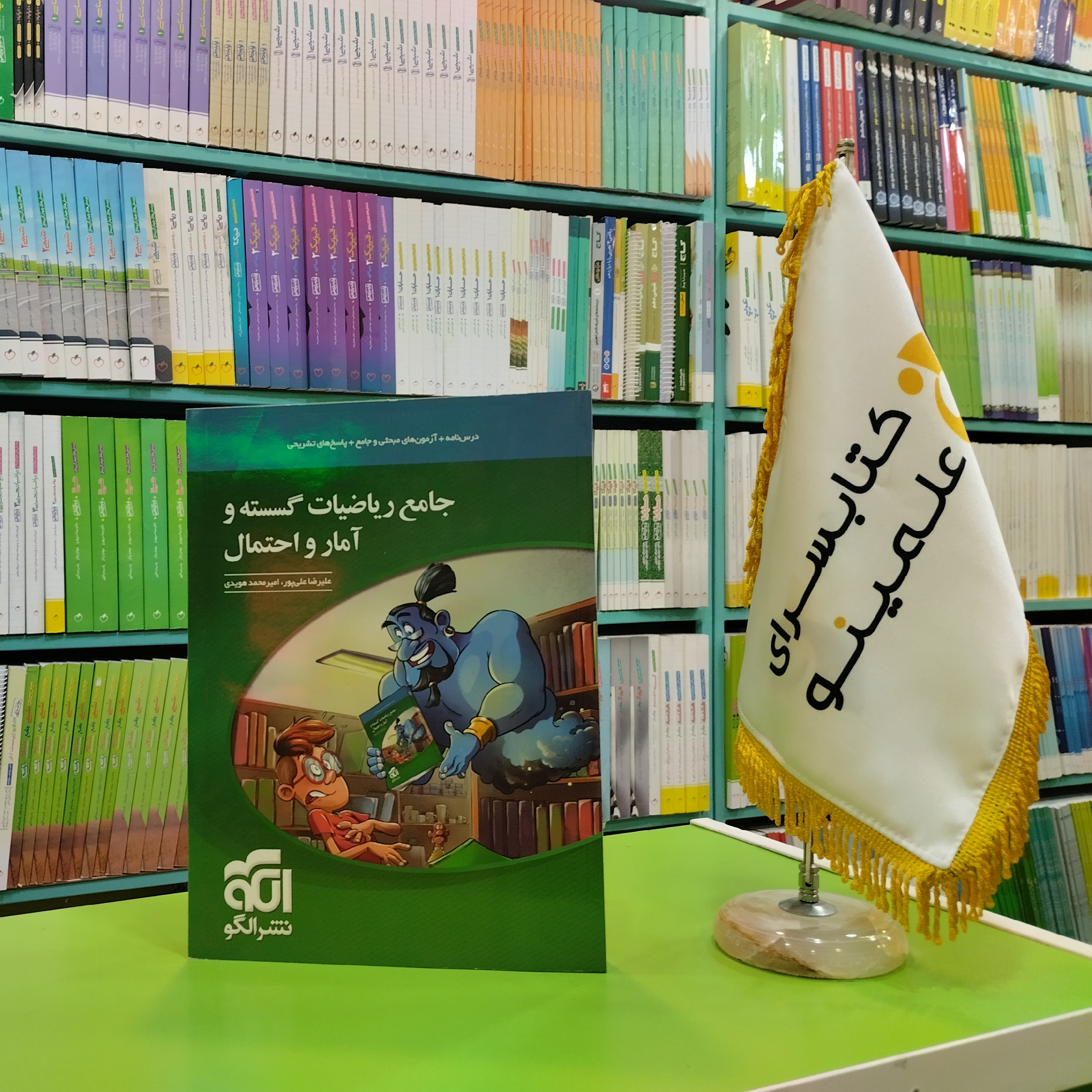 کتاب جامع ریاضیات گسسته و آمار و احتمال نشر الگو