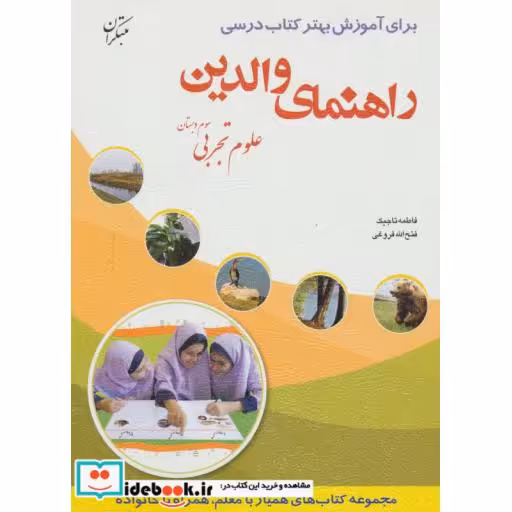 کتاب راهنمای والدین (علوم تجربی سوم دبستان) اثر فاطمه تاجیک-فتح الله فروغی