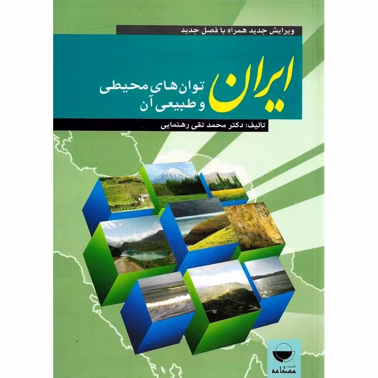ایران؛ توان های محیطی و طبیعی آن