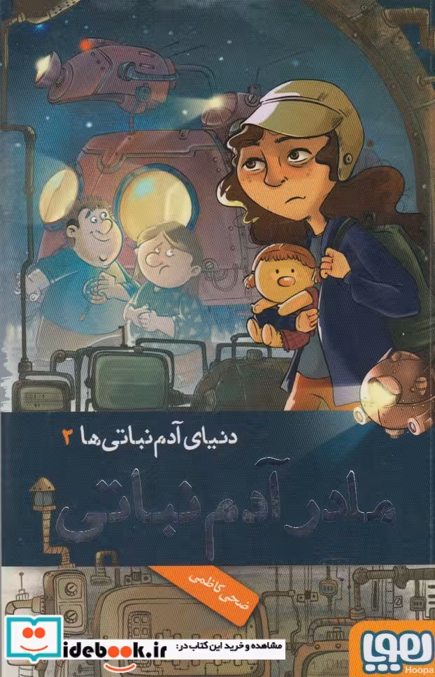 کتاب دنیای آدم نباتی ها