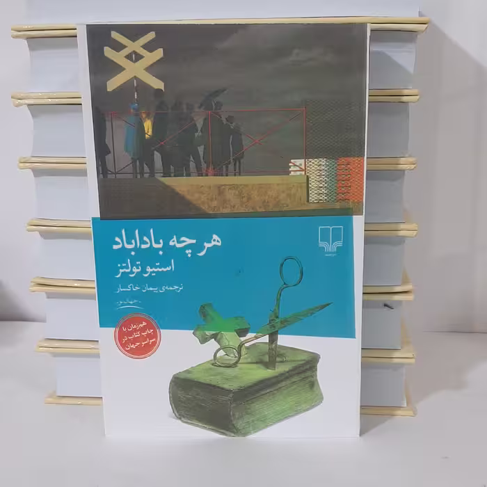 کتاب هرچه باداباد اثر استیو تولتز ترجمه پیمان خاکسار