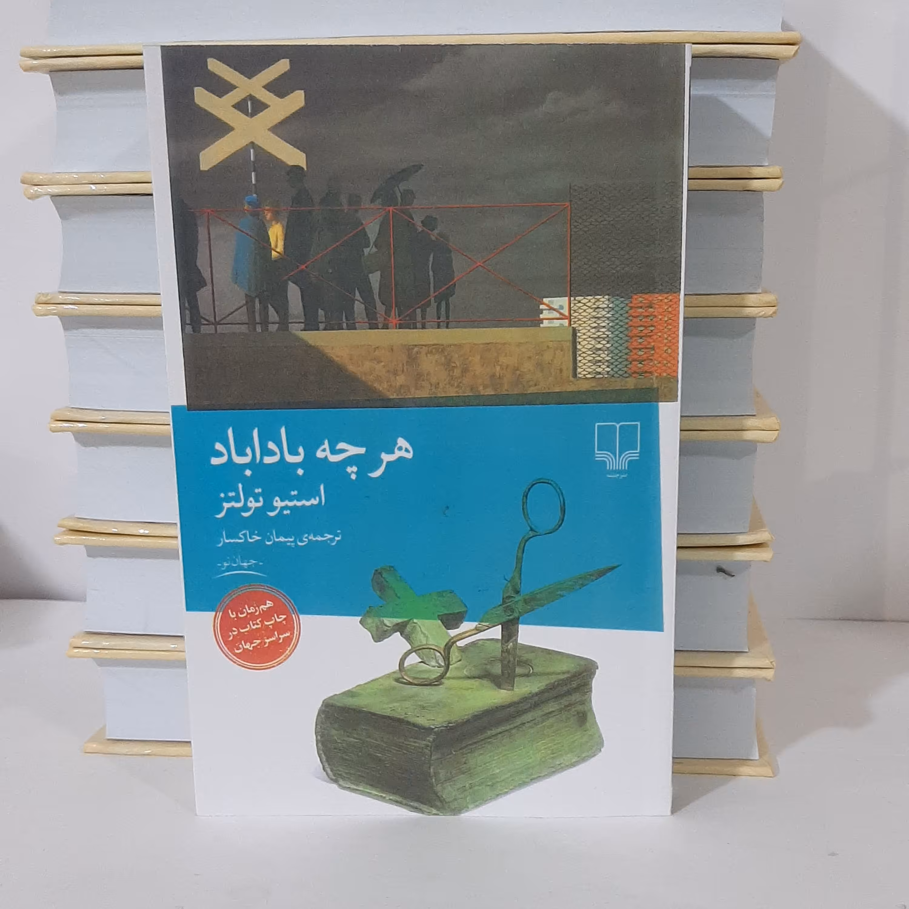 کتاب هرچه باداباد اثر استیو تولتز ترجمه پیمان خاکسار