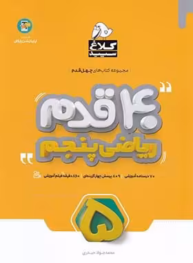 چهل قدم ریاضی پنجم دبستان کلاغ سپید | چی بخونم