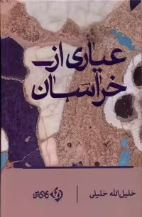 کتاب عیاری از خراسان کلکین