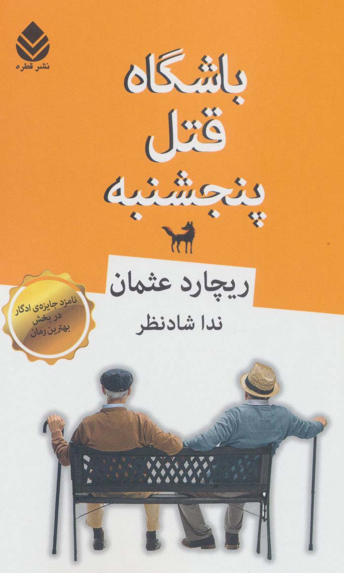 کتاب باشگاه قتل پنجشنبه نشر قطره
