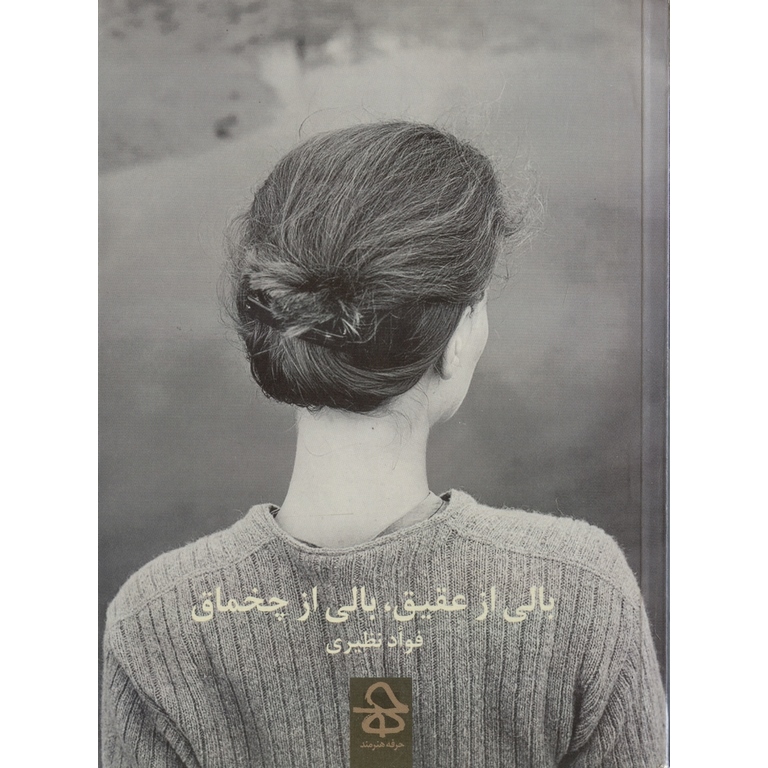 بالی از عقیق، بالی از چخماق