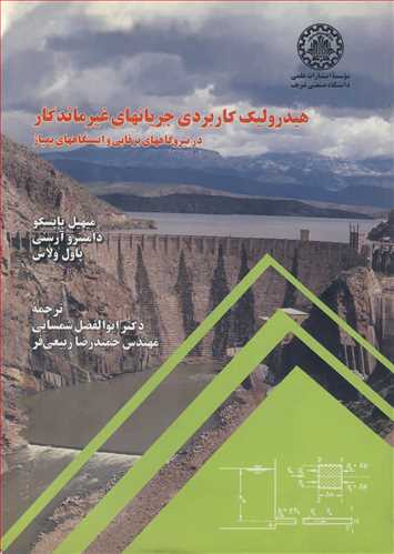 کتاب هیدرولیک کاربردی جریانهای غیرماندگار در نیروگاه های برقابی و ایستگاههای پمپاژ