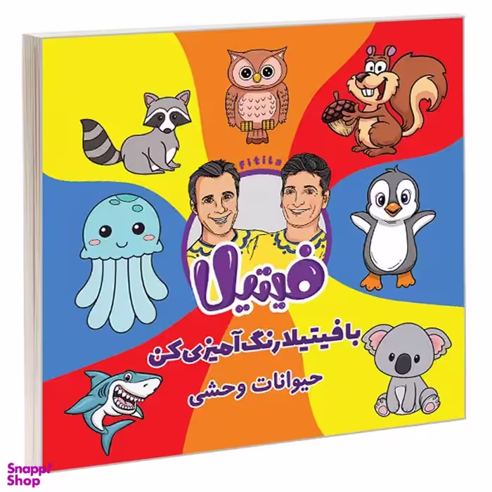 کتاب با فیتیلا رنگ آمیزی کن حیوانات وحشی اثر حمید گلی و علی فروتن انتشارات نیمکت چوبی