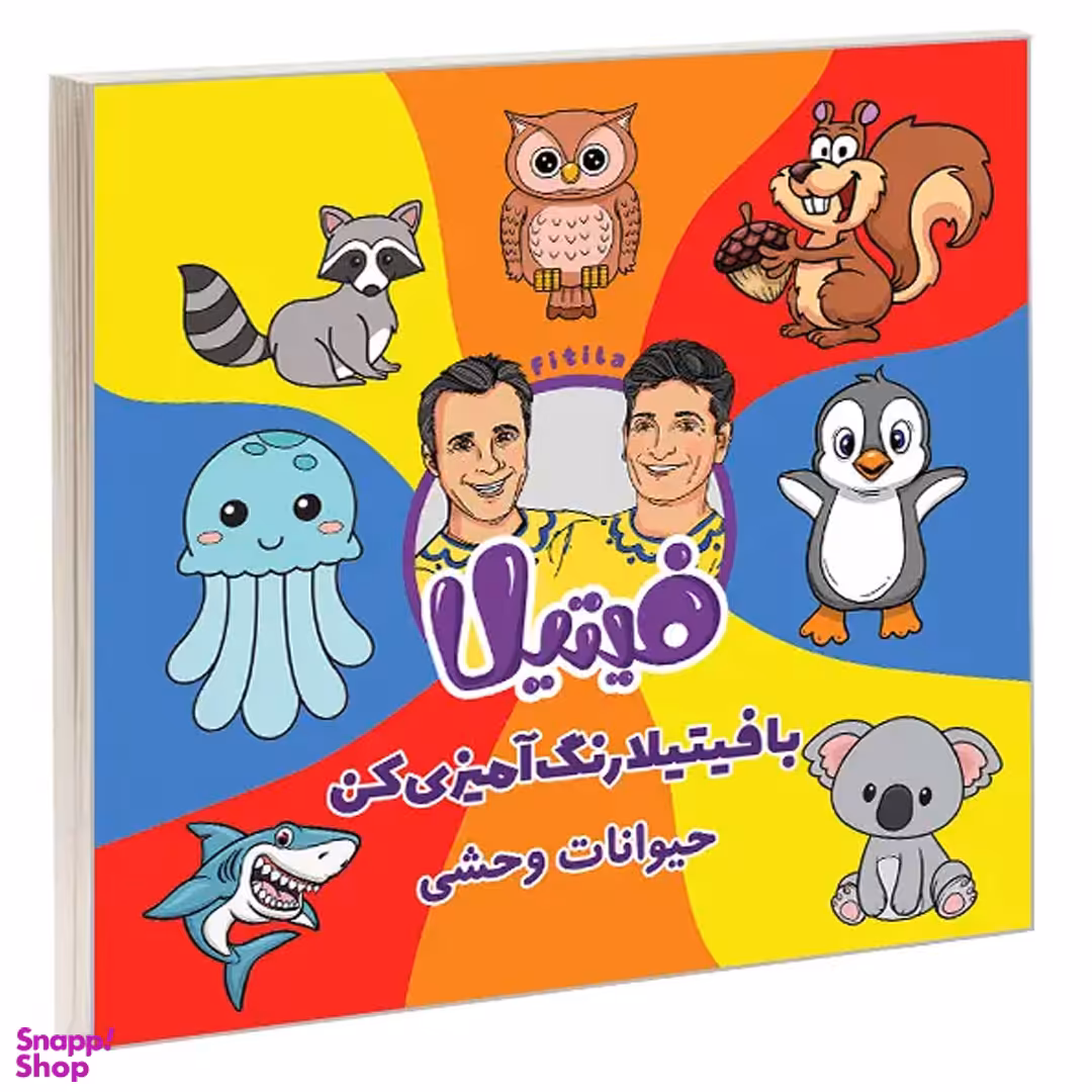 کتاب با فیتیلا رنگ آمیزی کن حیوانات وحشی اثر حمید گلی و علی فروتن انتشارات نیمکت چوبی