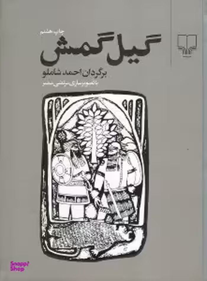 گیل‌گمش