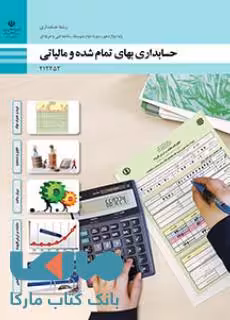 درسی حسابداری بهای تمام شده و مالیاتی دوازدهم حسابداری