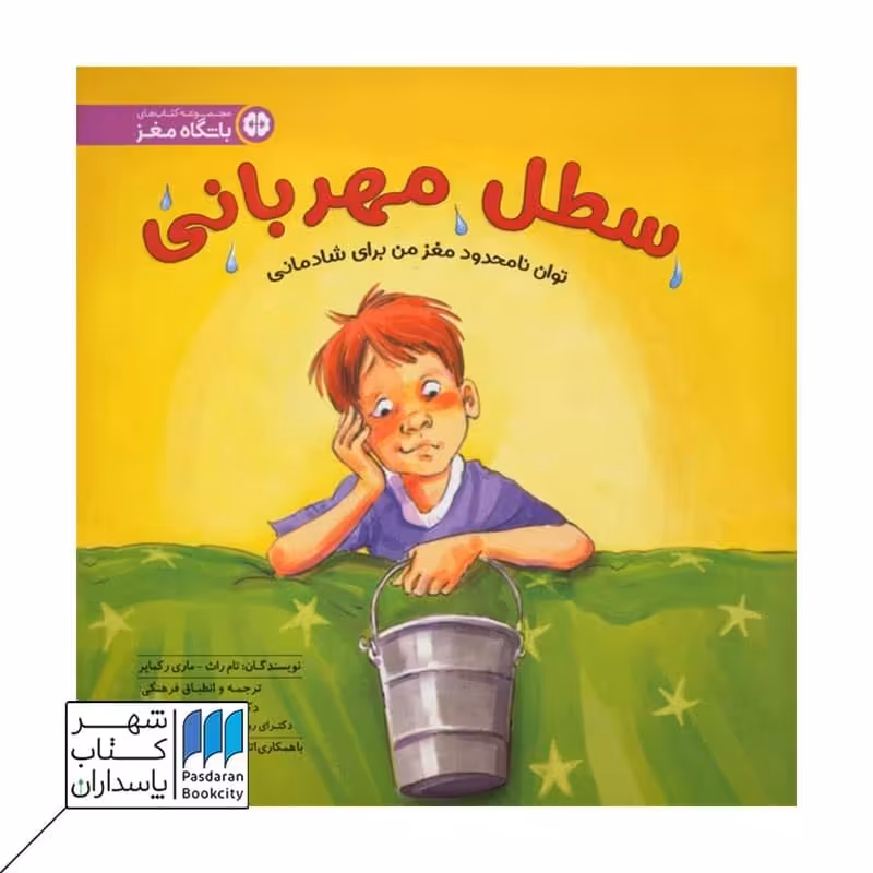 کتاب سطل مهربانی