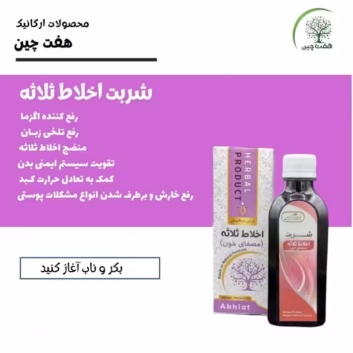 شربت اخلاط ثلاثه هفت چین