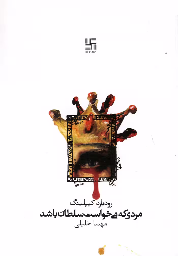 کتاب مردی که می خواست سلطان باشد اثر رودیارد کیپلینگ
