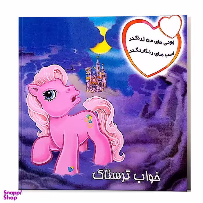 کتاب شعر پونی های من زرنگند خواب ترسناک اسب های رنگارنگند اثر پریوش طیبی انتشارات فکر جوان