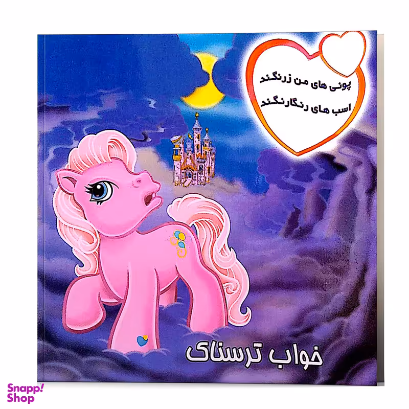کتاب شعر پونی های من زرنگند خواب ترسناک اسب های رنگارنگند اثر پریوش طیبی انتشارات فکر جوان