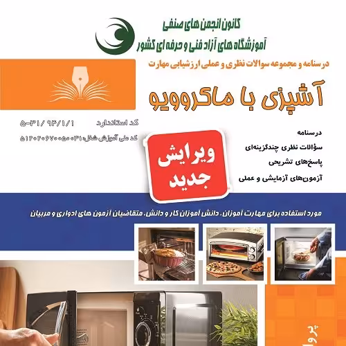 مجموعه سوالات آشپزی با ماکروویو (ارسال رایگان)(جهت آزمون فنی حرفه ای)(جهت آزمون ادواری)