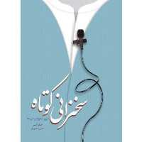 سخنرانی کوتاه