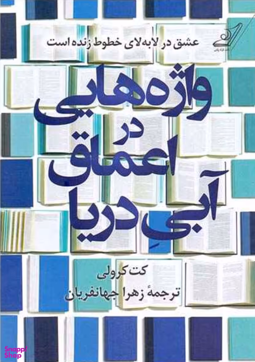 واژه هایی در اعماق آبی دریا