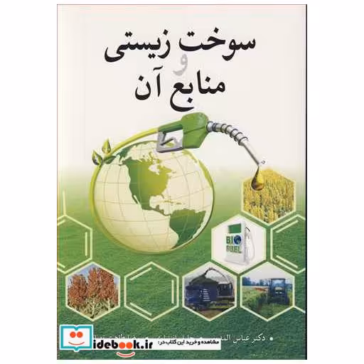 کتاب سوخت زیستی و منابع آن اثر دکتر عباس المدرس-جلیل انتشاری-رضا طاهری تهرانی
