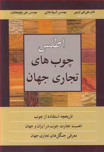 کتاب اطلس چوب های تجاری جهان