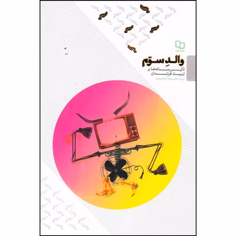 کتاب والد سوم اثر سید علیرضا تراشیون نشر معارف 