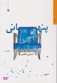 کتاب پنهانی اثر نسترن خالصی