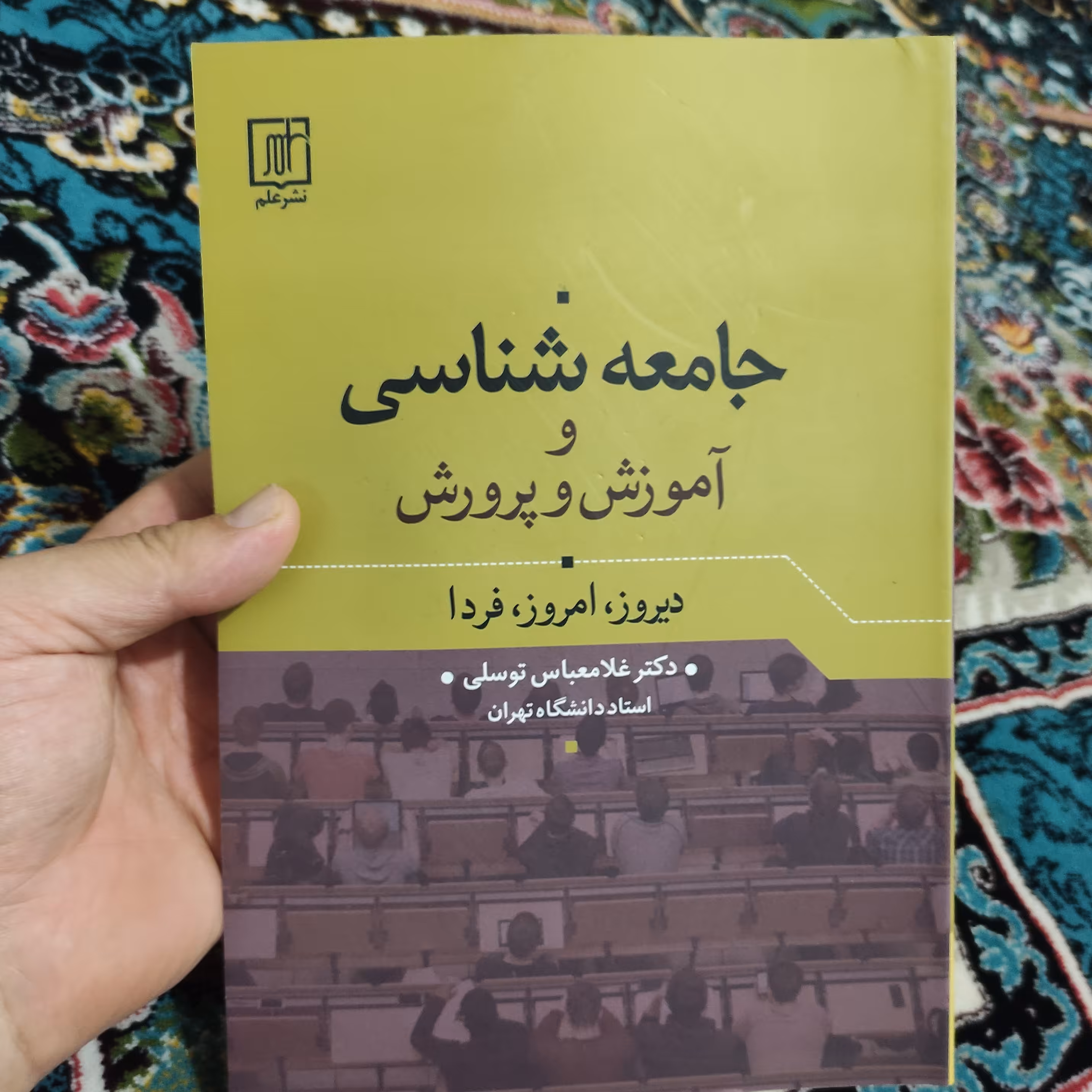 کتاب جامعه شناسی و آموزش و پرورش (دیروز، امروز، فردا) نوشته دکتر غلامعباس توسلی