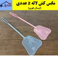 مگس کش،پشه کش،حشره کش لاله مجموعه 2 عددی (ارسال فوری).