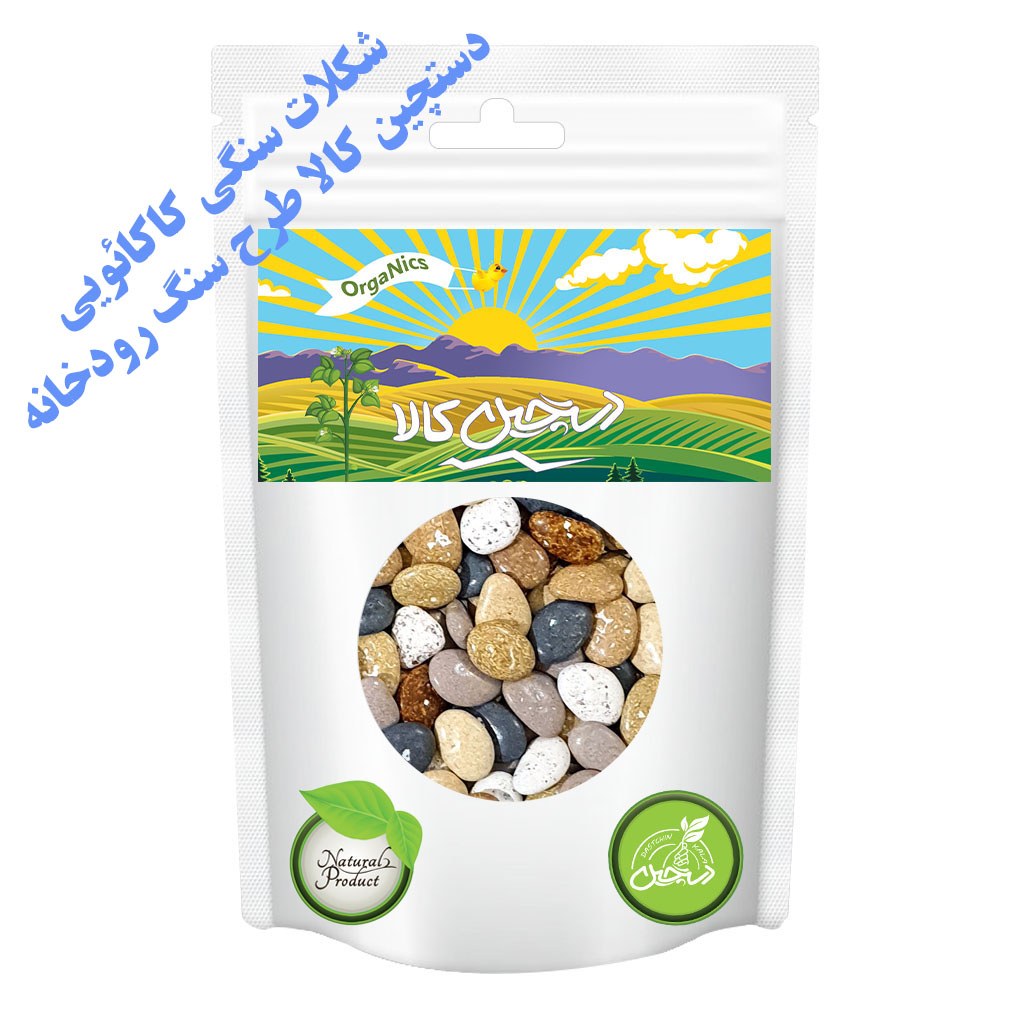 شکلات سنگی کاکائویی دستچین کالا طرح سنگ رودخانه - 120 گرم