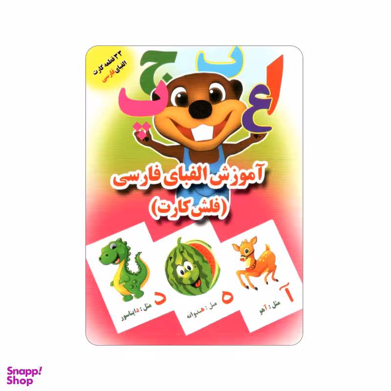 فلش کارت آموزش الفبای فارسی انتشارات جواهری